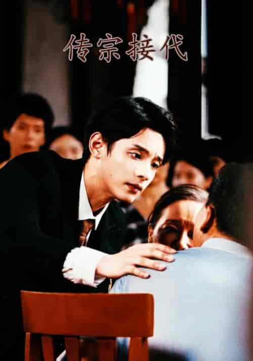 传宗接代（54集）杨凌＆韩迁雪-初遇资源网