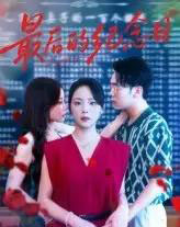 最后的纪念日（100集）徐真＆岳贺-初遇资源网