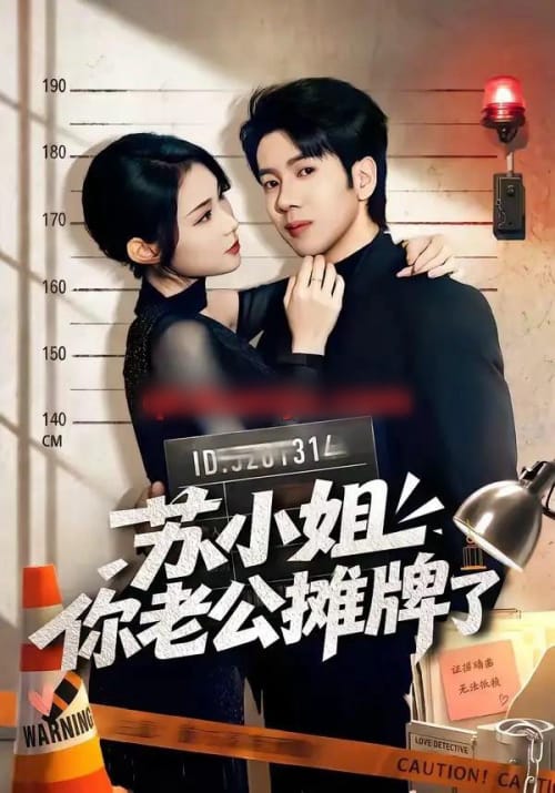 苏小姐你老公摊牌了 苏小姐你老公摊牌了