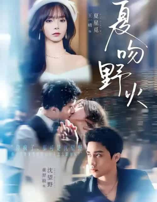 夏吻野火（80集全）童羿琅＆王一晴-初遇资源网