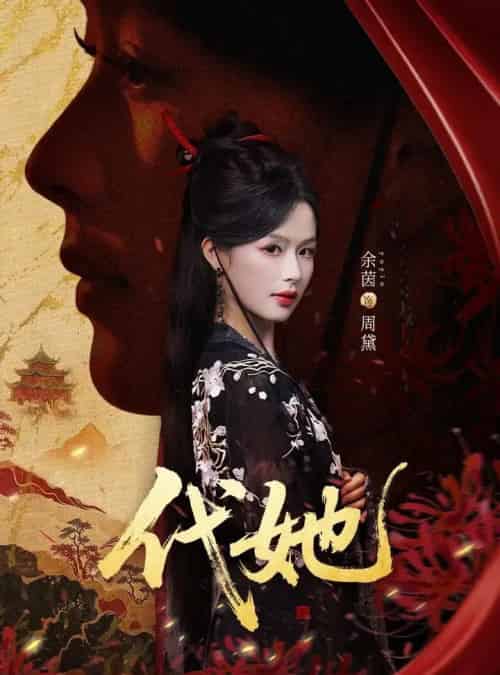 代她（61集全）邵魏＆余茵-初遇资源网