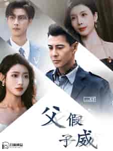 父假子威（100集全）如意 山楂-初遇资源网