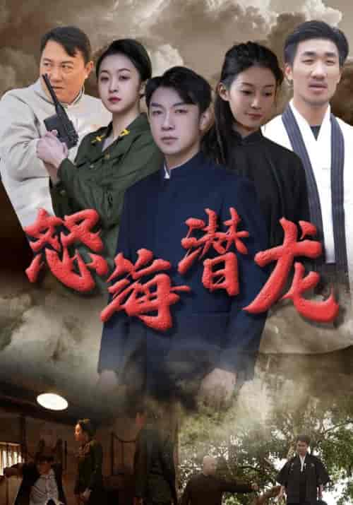 怒海潜龙（57集全）韦宗义＆覃月茹-初遇资源网