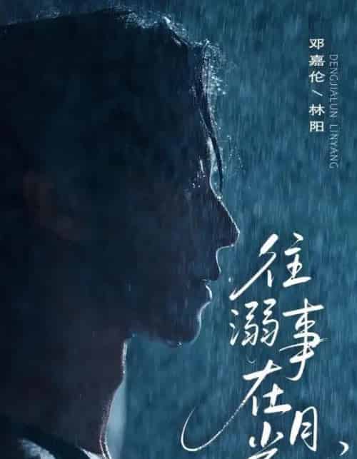 往事溺在月光（73集）邓嘉伦＆韩惟-初遇资源网