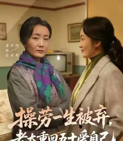 操劳一生被弃，老太重回五十爱自己（80集全）潘依祎＆雒小刚-初遇资源网