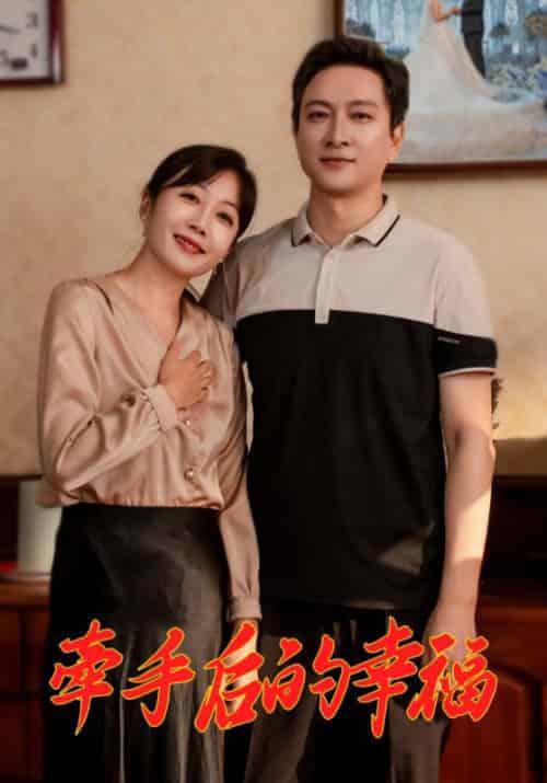 牵手后的幸福（50集全）顾国强＆梁知风-初遇资源网