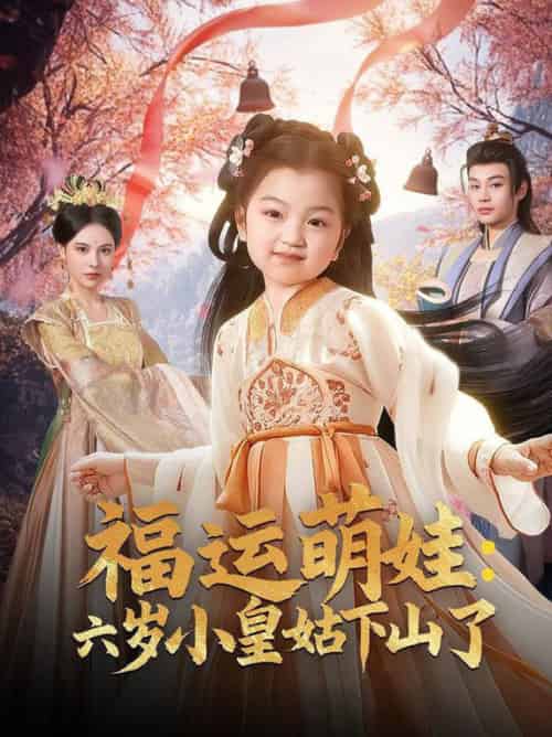 福运萌娃:六岁小皇姑下山了(90集全)柳甯&向薇静-初遇资源网