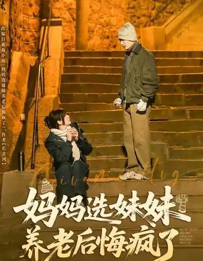 妈妈选妹妹养老后悔疯了(80集全)王名扬&赵菲-初遇资源网