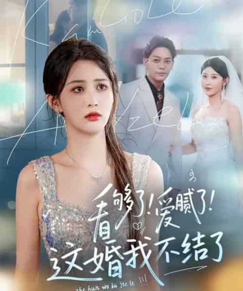 看够了!爱腻了!这婚我不结了(61集)李茉&赵美琦-初遇资源网