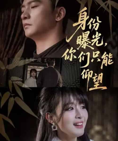 身份曝光，你们只能仰望（78集全）朱新辉＆李婷-初遇资源网