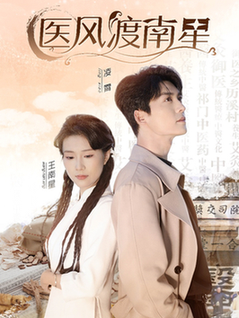医风渡南星（36集全）方正男＆曹嘉怡-初遇资源网