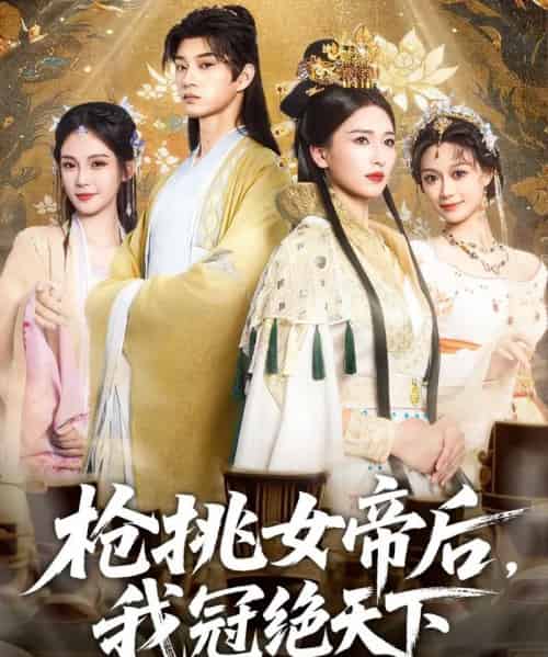 枪挑女帝后我冠绝天下（100集）孙景琛＆孔悦城-初遇资源网