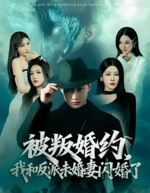 被叛婚约，我和反派未婚妻闪婚了（80集全）郝研＆王艺鑫-初遇资源网