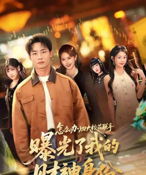 怎么办，四大校花联手曝光了我的财神身份（79集全）程勇炜＆张雅妮-初遇资源网