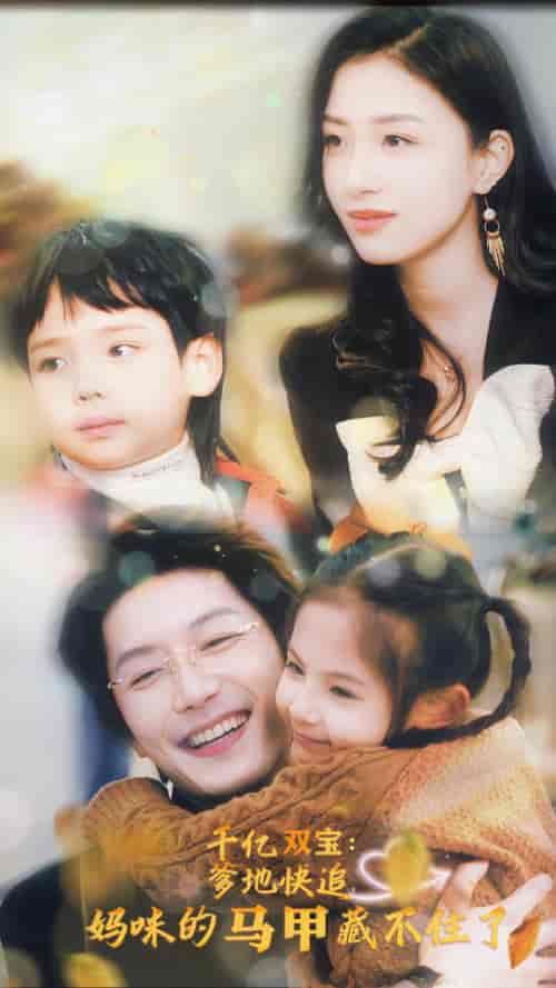 千亿双宝:爹地快追,妈咪的马甲藏不住了(100集)-初遇资源网