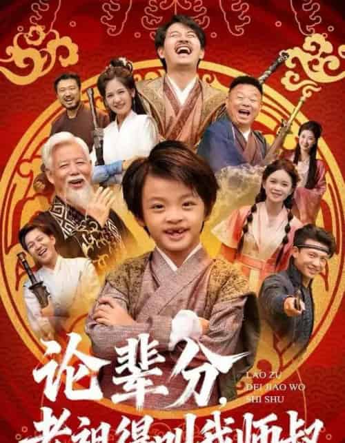 论辈分，老祖得叫我师叔＆萌宝下山全家看我无敌（72集全）杨秦＆鹿鸣-初遇资源网