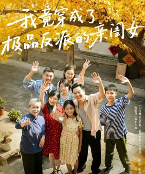 我竟穿成了极品反派的亲闺女（60集全）王宝童＆李彤年-初遇资源网