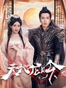 天地龙吟（59集全）伍昕宇-初遇资源网