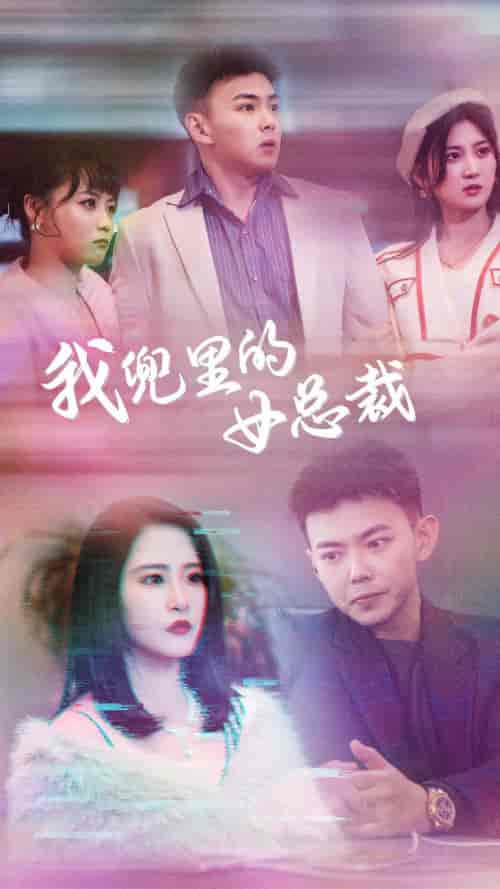 我兜里的女总裁（81集）刘峰硕＆张震-初遇资源网