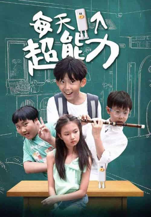 每天一个超能力（72集全）罗小算＆梁娇娇-初遇资源网