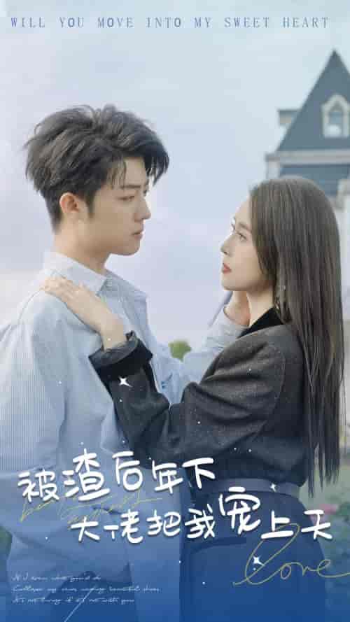 被渣后年下大佬把我宠上天（87集）-初遇资源网