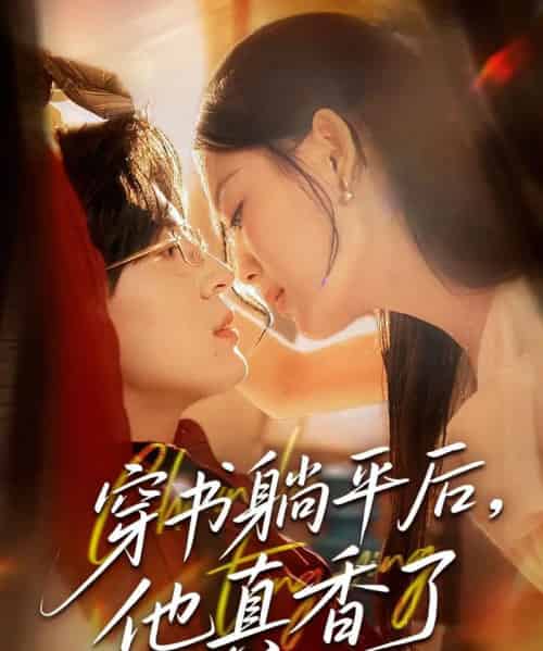 穿书躺平后他真香了(30集)丁紫含-初遇资源网