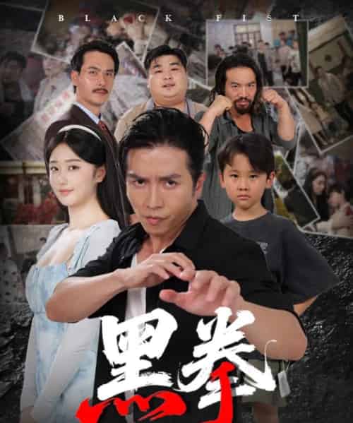 黑拳 （59集全） 高子怡＆谢茗宇-初遇资源网
