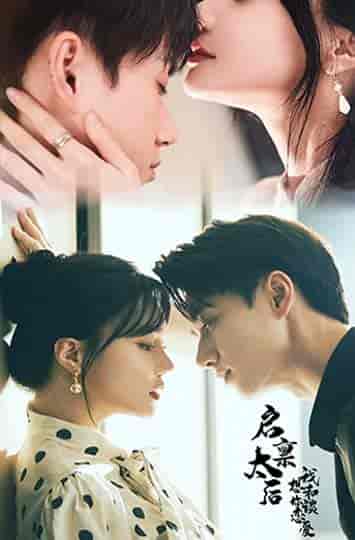 启禀太后我想和你谈恋爱（80集）-初遇资源网