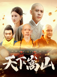 天下嵩山（29集全）韩雨轩＆远霞-初遇资源网