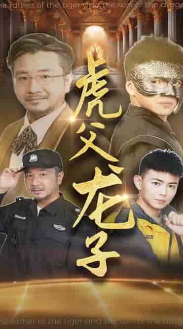 虎父龙子（60集全）刘峰硕＆李可馨-初遇资源网