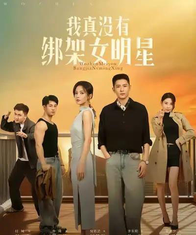 我真没有绑架女明星(72集全)李东阳&倪瑜坤-初遇资源网