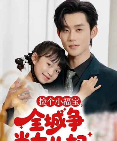 捡个小福宝，全城争当女儿奴（70集全）张力壬-初遇资源网