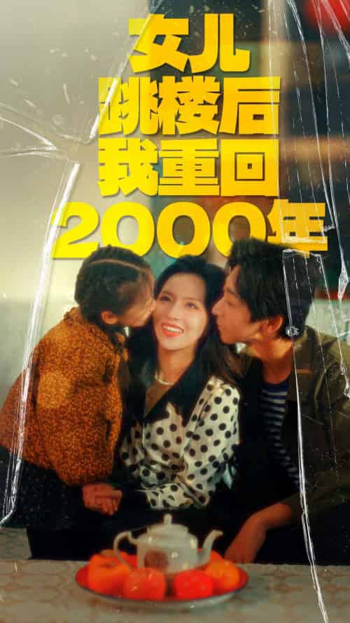 女儿跳楼后我重回2000年(77集)-初遇资源网