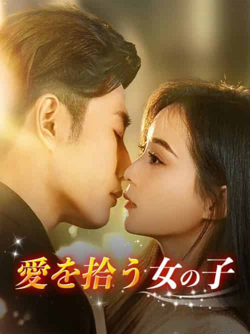 愛を拾う女の子(73集全)鈴木美穂、村木智也-初遇资源网