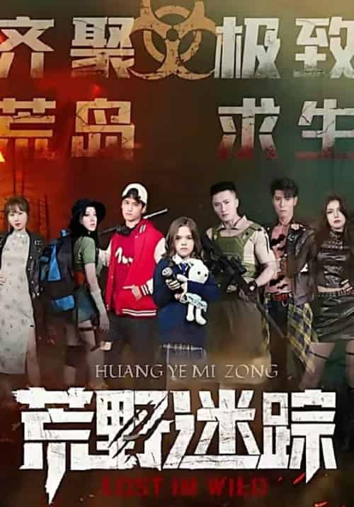 荒野迷踪（50集全）钟赫＆丽雅-初遇资源网