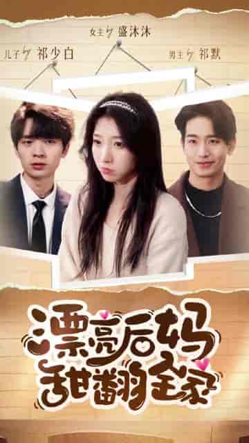 漂亮后妈甜翻全家(79集)-初遇资源网