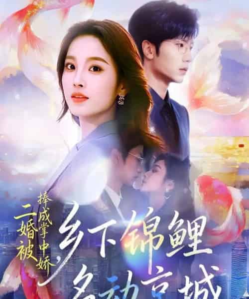 二婚被捧成掌中娇，乡下锦鲤名动京城（80集全）吴俊杰＆夏欢亭-初遇资源网