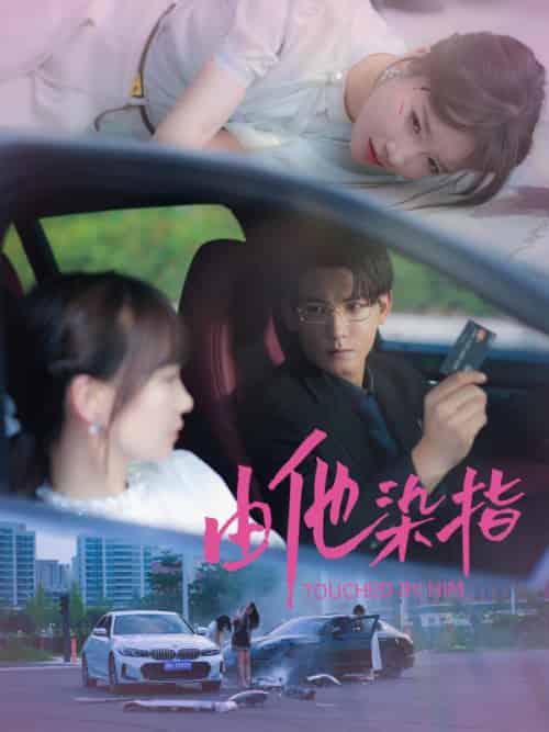 由他染指（100集全）沈时砚＆沈鹿溪-初遇资源网