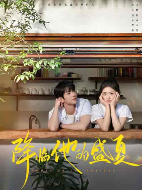 降临他的盛夏（90集全）蓝博＆时童-初遇资源网