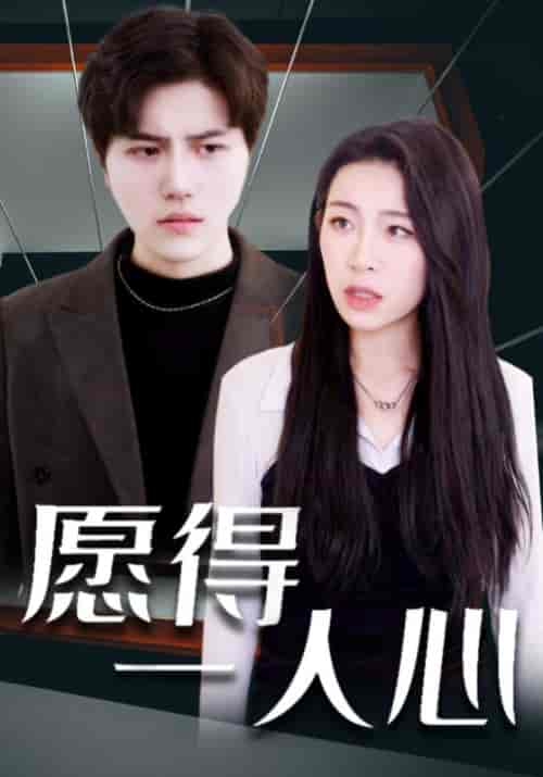愿得一人心（100集全）秦宴＆温小柔-初遇资源网