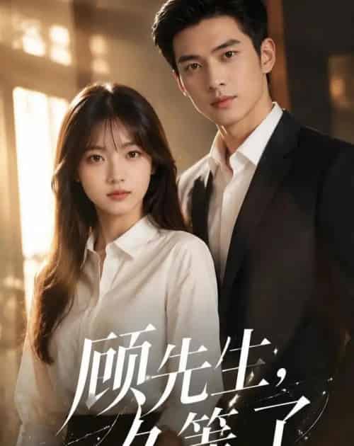 顾先生，久等了（50集全）AI - 夸克短剧