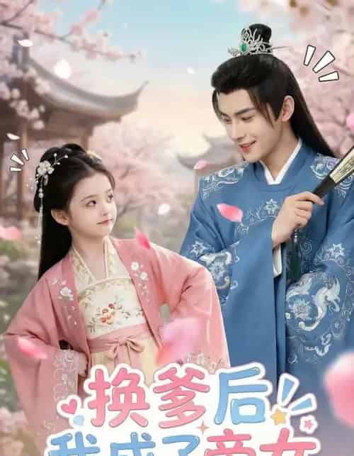 换爹后我成了帝女（67集全）AI-初遇资源网