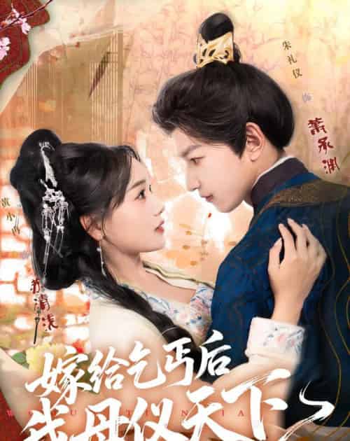 嫁给乞丐后我母仪天下（54集全）黄小冉＆朱礼仪-初遇资源网