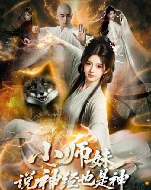 小师妹说神经也是神,穿书就要挥剑斩神魔(70集全)AI-初遇资源网