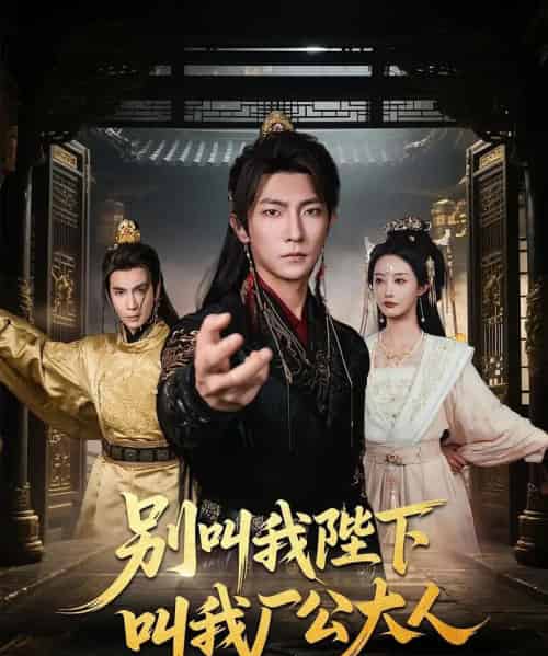 别叫我陛下叫我厂公大人（86集）汪敏敏＆王子铭-初遇资源网