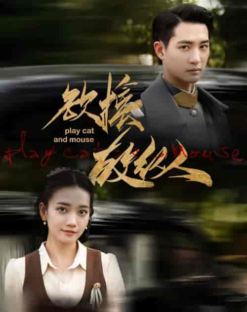 欲擒故纵(80集)-初遇资源网