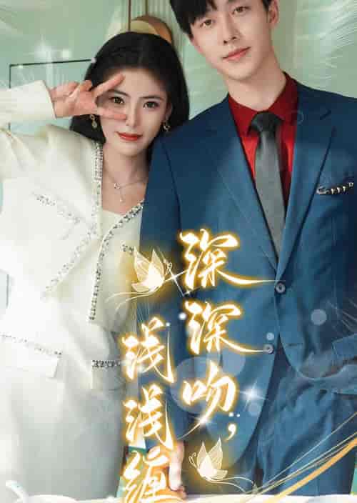 深深吻，浅浅缠（85集）-初遇资源网