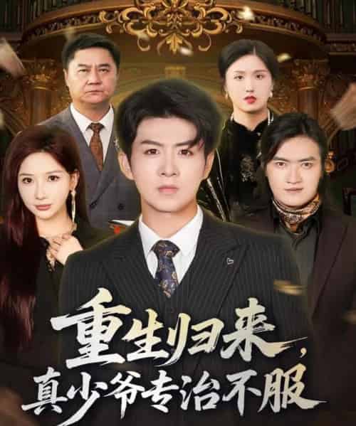 重生归来，真少爷专治不服（62集全）郭明雪＆陈瑞 - 夸克短剧