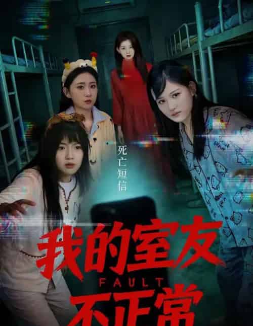 我的室友不正常（65集全）王倩＆安晓洁-初遇资源网