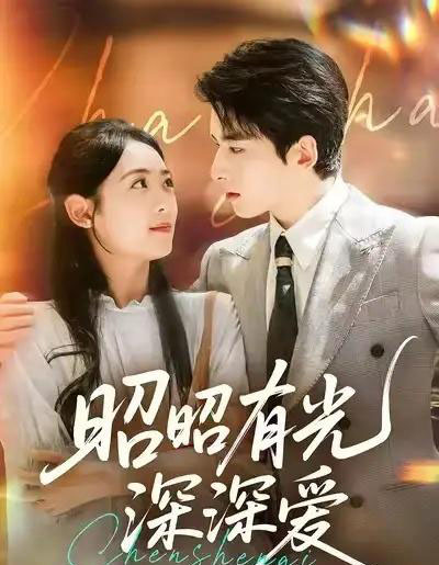 昭昭有光深深爱（56集全）张昊旸＆李雪阳-初遇资源网